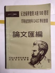 纪念伦琴发现X线100周年河南放射科QAQC学术会议论文汇编