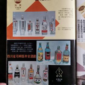 【酒文化资料】四川酒，有八十年代成都酒类注册商标近三百个，老酒宣传画片有：成都酒厂、文君酒厂、邛崃文乡酒厂、大东酒厂、凤凰酒厂、崃领酒厂、固驿酒厂、骑龙山酒厂、川南曲酒厂、邛崃酿造厂、羊安酒厂，崇庆县西江玉良酒厂、济供酒厂、大邑甘泉曲酒厂、王泗曲酒厂、泉山曲酒厂、川平酒厂、大邑县金凤酒厂、都亭酒厂等等