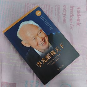 李光耀观天下