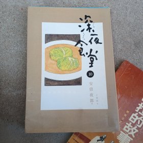深夜食堂 10