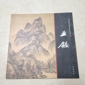 中国画大师经典系列丛书：王鉴