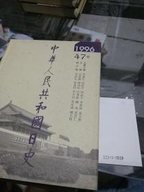 中华人民共和国日史1996.47卷