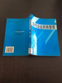 現(xiàn)代企業(yè)財(cái)務(wù)管理