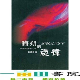 晦朔的旋律刘国荣甘肃文化出版社