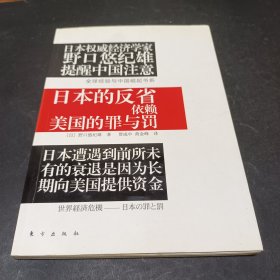 日本的反省：依赖美国的罪与罚