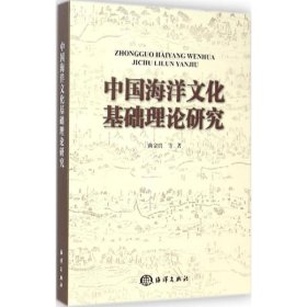 【正版新书】中国海洋文化基础理论研究