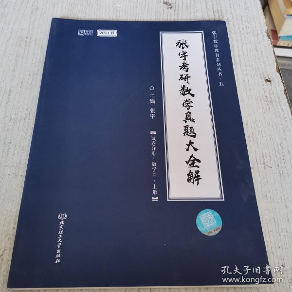 2021 张宇考研数学真题大全解（数三）（上册） 可搭肖秀荣恋练有词何凯文张剑黄皮书