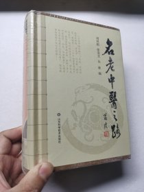 名老中医之路（未拆封）