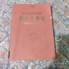 中华人民共和国教育大事记(1949－1982)