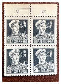 普票方连：普8 工农兵（9-7）海军战士伍角～A联（带数字上边纸）
