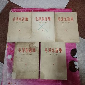 毛泽东选集五卷全【5卷全】