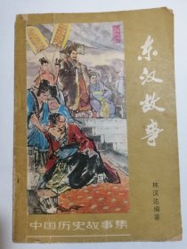 中国历史故事 精美插图 《 东汉故事》 林汉达编著名家绘画插图 林汉达老先生编著