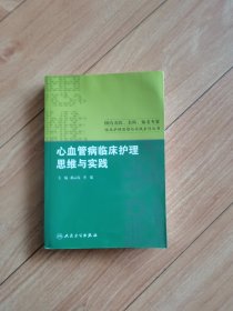 心血管病临床护理思维与实践