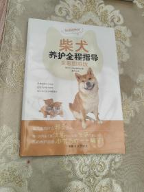 柴犬养护全程指导（全彩图解版）