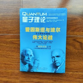 量子理论：爱因斯坦与玻尔关于世界本质的伟大论战 [英]曼吉特·库马尔 著 重庆出版社