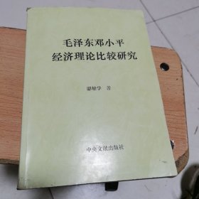 毛泽东邓小平经济理论比较研究