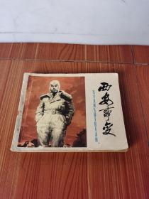 连环画:西安事变 好品1981年1版