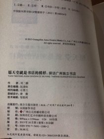 愿天堂就是书店的模样(探访广州独立书店)刘二囍  著广东南方日报出版社