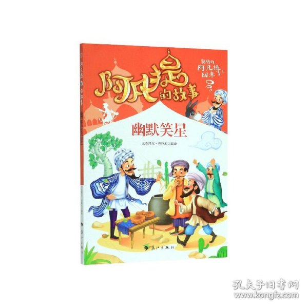 阿凡提的经典智慧故事书全集10册彩图版1000个智慧、幽默笑话、励志成长故事 机智幽默阿凡提陪伴孩子快乐成长 适合青少年儿童 7-9-12岁机智幽默卡通插画 一二三四五六年级经典名著 小学生课外阅读书