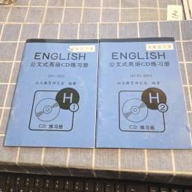 公文式英语CD练习册 H 1 H 2 附2张光盘