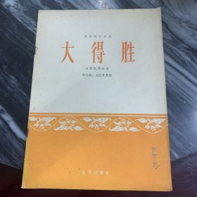 大得胜