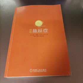 终结拖延症