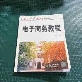 电子商务教程/21世纪清华MBA系列教材