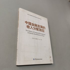 中國金融發(fā)展的收入分配效應(yīng)