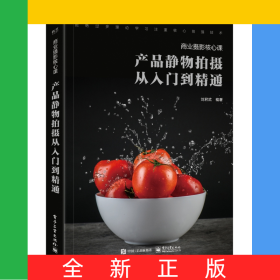 产品静物拍摄从入门到精通(商业摄影核心课)