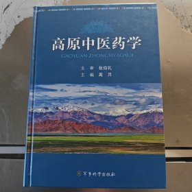 高原中医药学