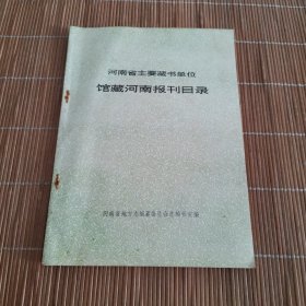 河南省主要藏书单位馆藏河南报刊目录