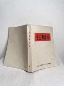 【毛主席语录 】1966 年 1 月 发行·  中国人民解放军总政治部编印 · 安徽省合肥印刷厂印刷  · 开本 64 分之一