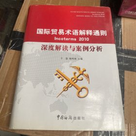 国际贸易术语解释通则Incoterms2010深度解读与案例分析