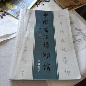 中国书法博物馆馆藏精华！大型画册。