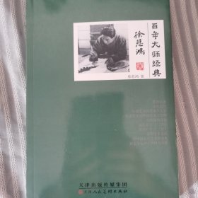 百年大师经典(徐悲鸿卷)