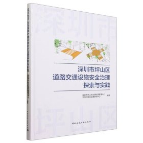 深圳市坪山区道路交通设施安全治理探索与实践