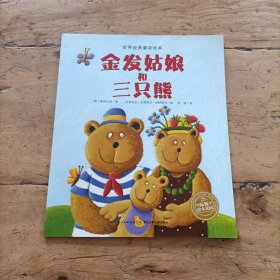 世界经典童话绘本：金发姑娘和三只熊