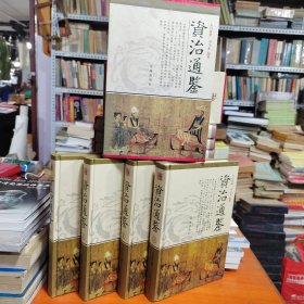 资治通鉴（全4卷）
