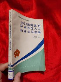 942-1982年昆明环湖县区人口的变动与发展——一个城乡社区的人口学研究