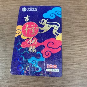 中国移动电话卡  吉猴纳福 (动物）（品差）