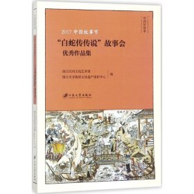 2017中国故事节："白蛇传传说"故事会很好作品集 镇江民间文化艺术馆 9787568406956 江苏大学出版社 2017--1 普通图书/国学古籍/文学