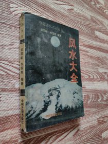 中国古代术数全书 风水学大全