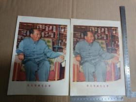 伟大领袖毛主席两张 16开 26*18cm