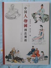 中国人物画画法解析