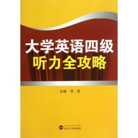 大學(xué)英語(yǔ)四級(jí)聽(tīng)力全攻略(附光盤(pán))