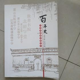 江苏省板浦高级中学百年史(1914一2014)