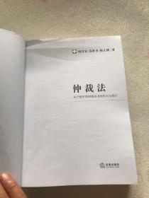 仲裁法：从开庭审理到裁决书的作出与执行