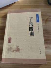 中华经典藏书 了凡四训 一版一印