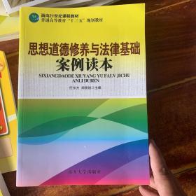 思想道德修养与法律基础案例读本