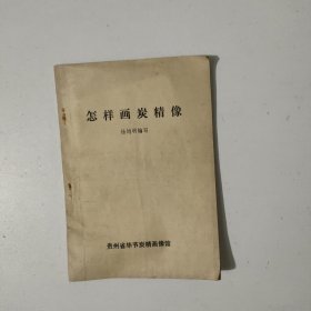 怎样画炭精像